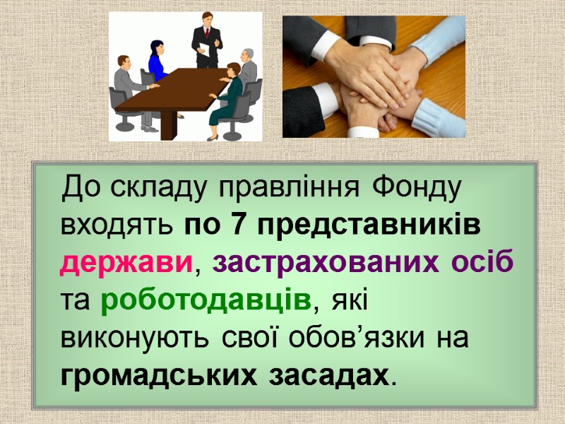 До складу правління Фонду входять по 7 представників держави, застрахованих осіб та роботодавців, які